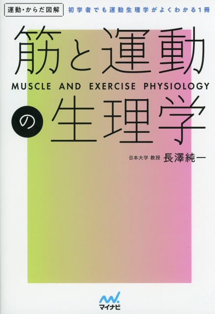 運動・からだ図解　筋と運動の生理学