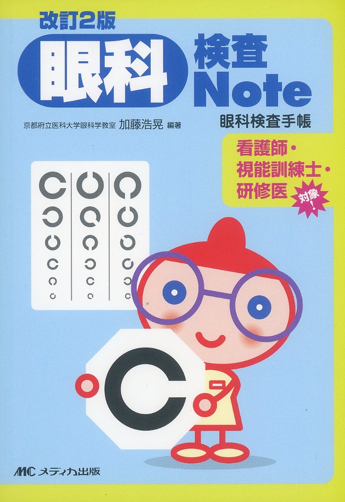 改訂2版 眼科検査Note 眼科検査手帳