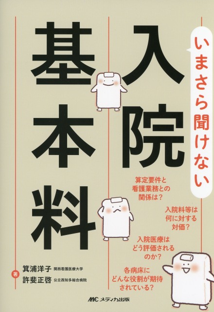 いまさら聞けない入院基本料