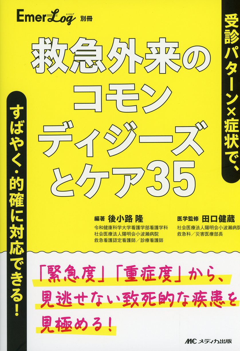 救急外来のコモンディジーズとケア35
