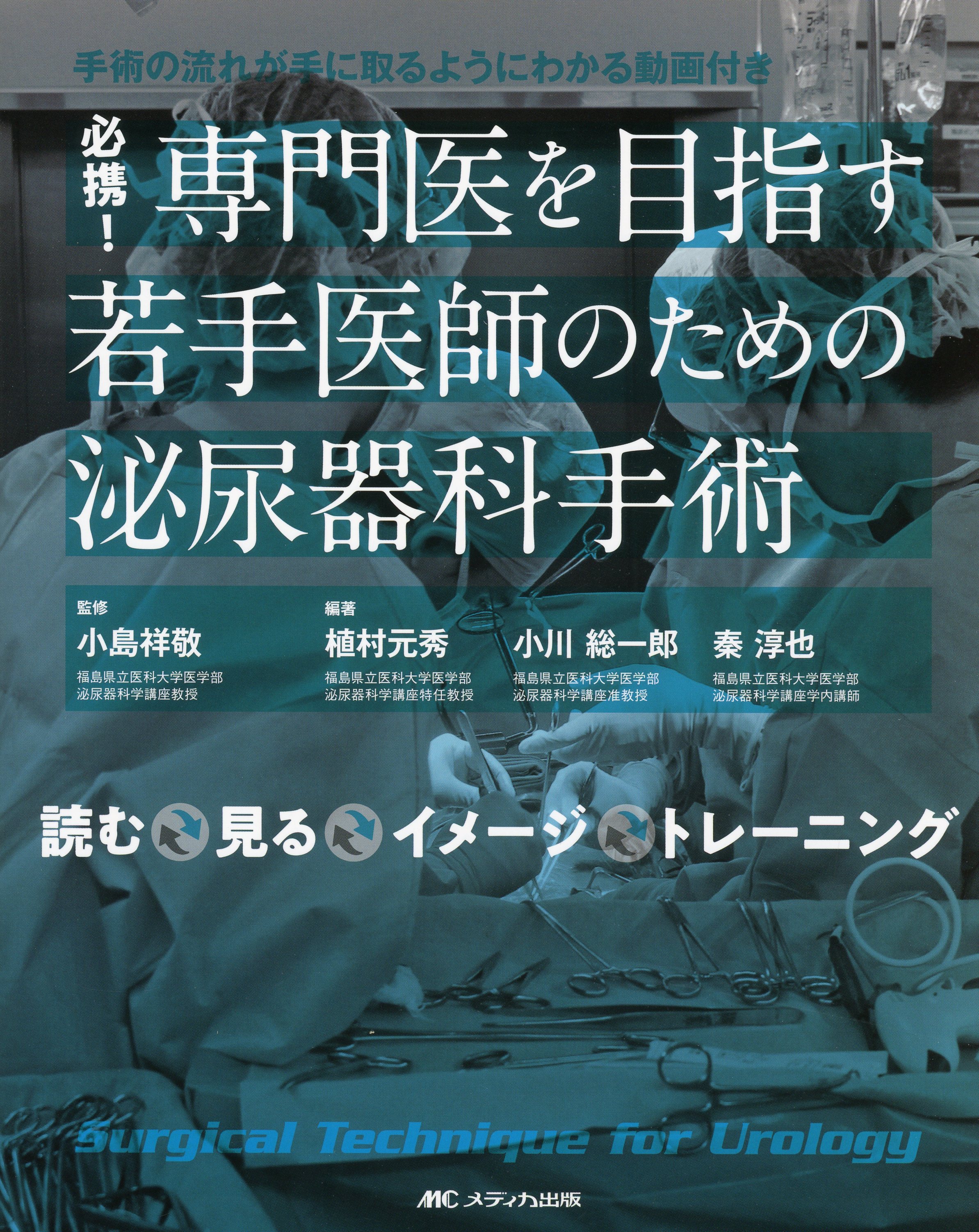 必携！　専門医を目指す若手医師のための泌尿器科手術