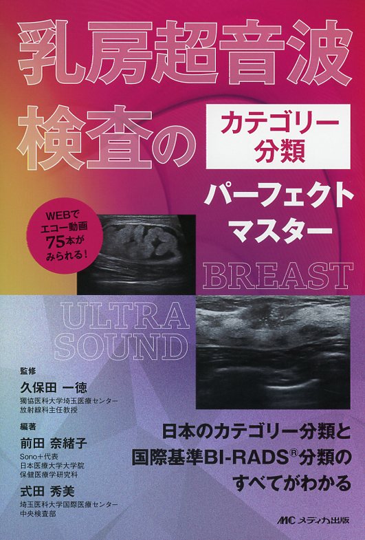 乳房超音波検査のカテゴリー分類パーフェクトマスター