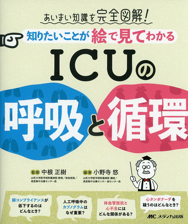 あいまい知識を完全図解！ 知りたいことが絵で見てわかる　ICUの呼吸と循環