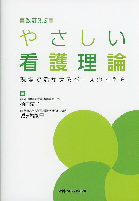 改訂3版　やさしい看護理論