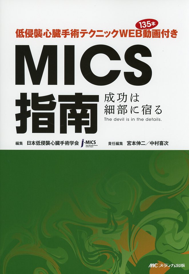 低侵襲心臓手術テクニックWEB動画135本付き　MICS指南