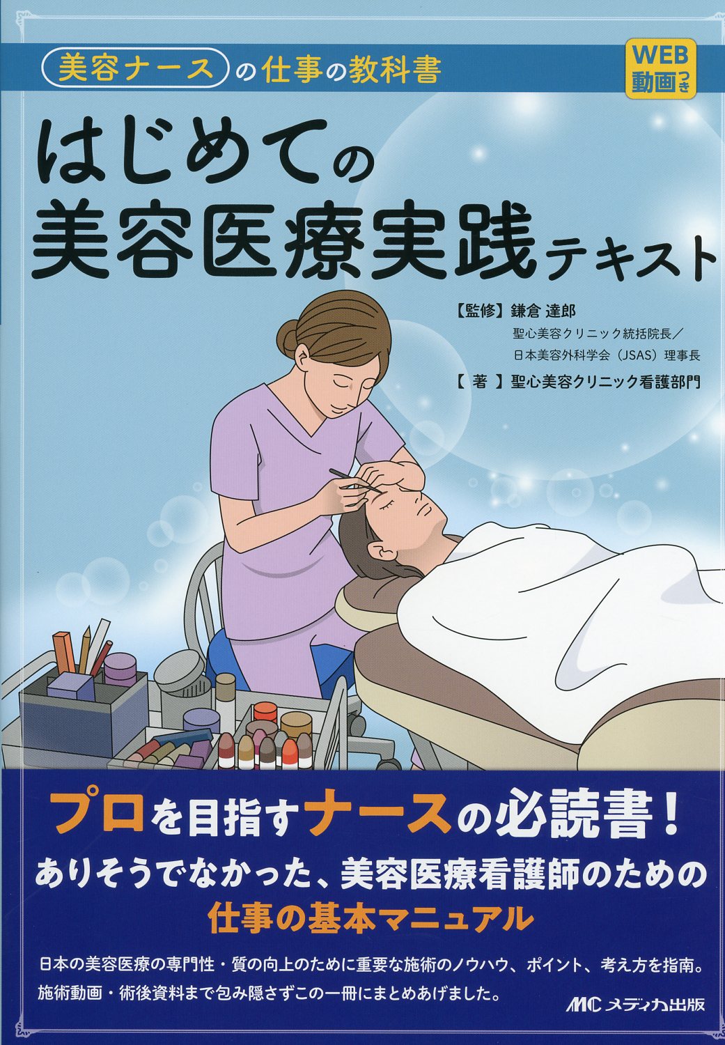 WEB動画付き  美容ナースの仕事の教科書 はじめての美容医療実践テキスト