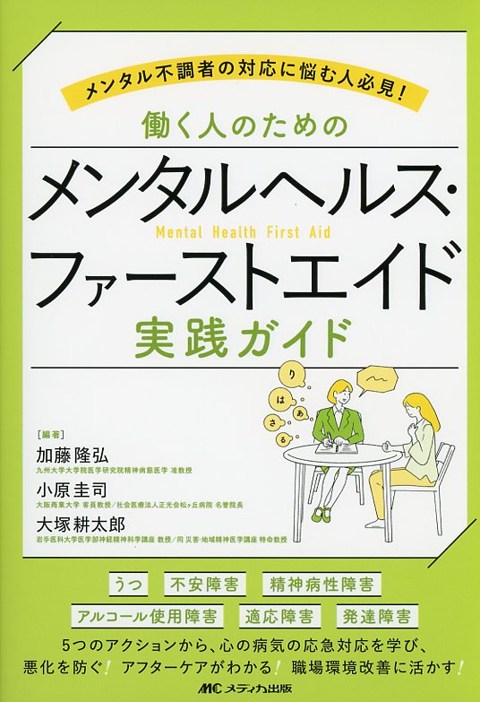 メンタル不調者の対応に悩む人必見！ 働く人のためのメンタルヘルス・ファーストエイド 実践ガイド