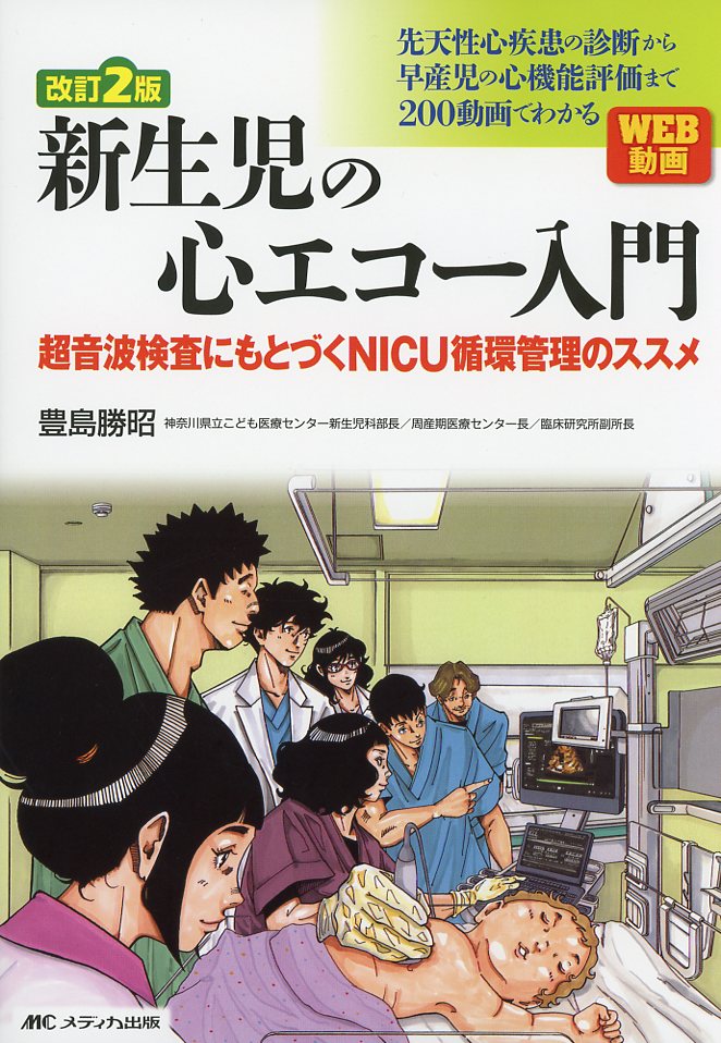 改訂2版　新生児の心エコー入門