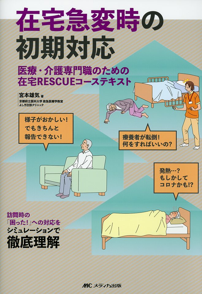 在宅急変時の初期対応