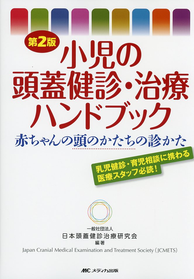 小児の頭蓋健診・治療ハンドブック