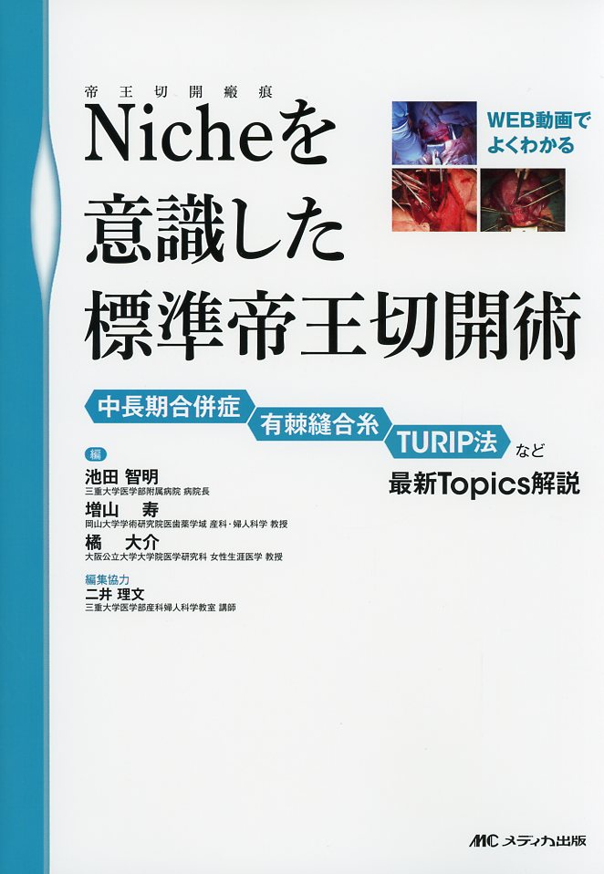 WEB動画でよくわかる Niche（帝王切開瘢痕）を意識した標準帝王切開術 中長期合併症、有棘縫合糸、TURIP法など最新Topics解説