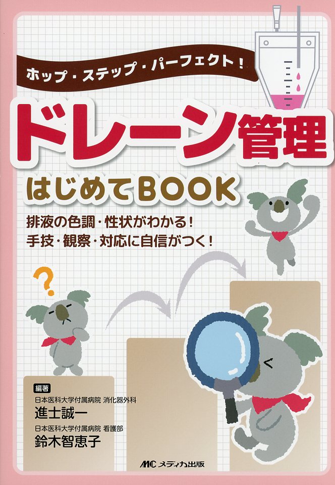 ホップ・ステップ・パーフェクト！ ドレーン管理はじめてBOOK 排液の色調・性状がわかる！手技・観察・対応に自信がつく！