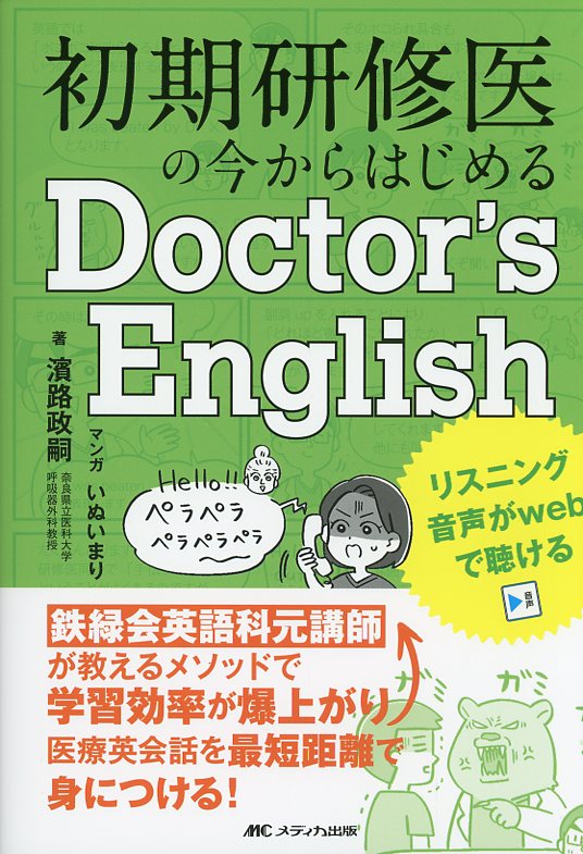 初期研修医の今からはじめるDoctor's English