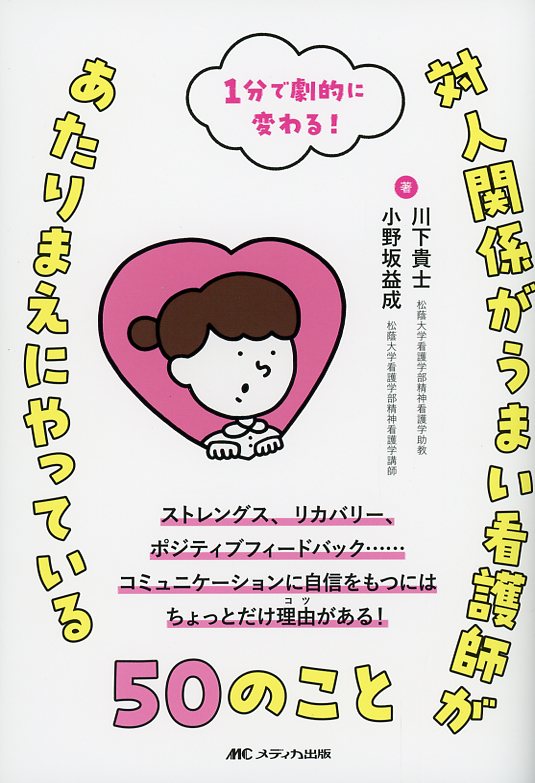 1分で劇的に変わる！  対人関係がうまい看護師があたりまえにやっている50のこと