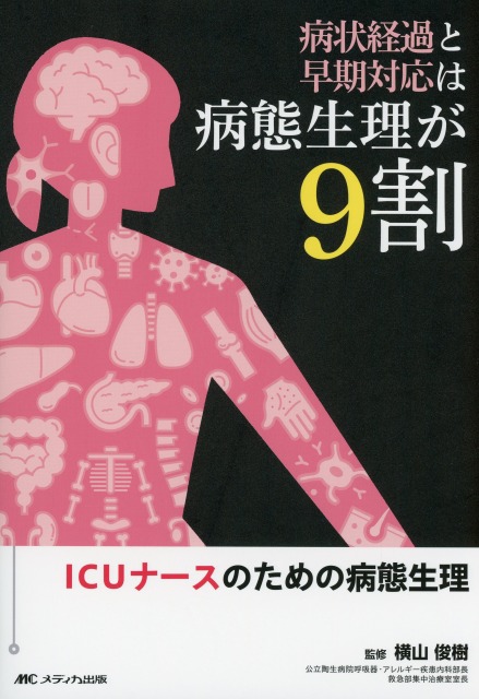病状経過と早期対応は病態生理が9割 ICUナースのための病態生理