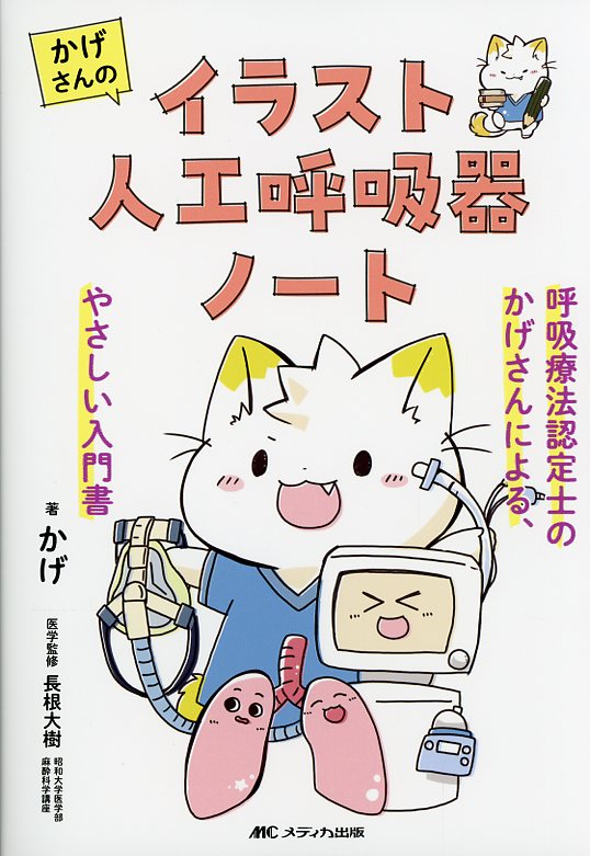 かげさんのイラスト人工呼吸器ノート