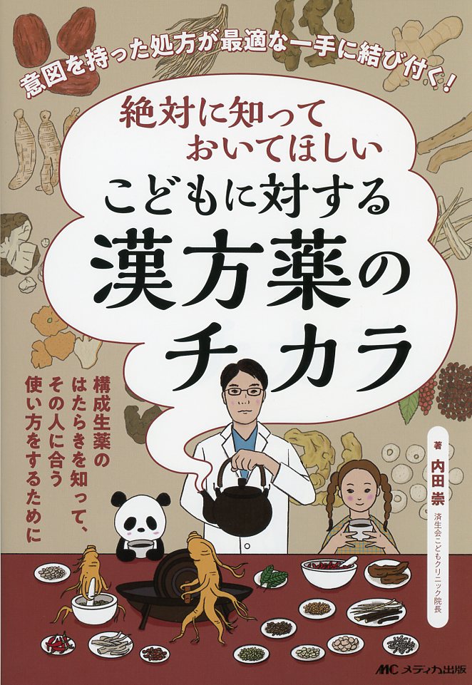 絶対に知っておいてほしい　こどもに対する漢方薬のチカラ　意図を持った処方が最適な一手に結び付く！