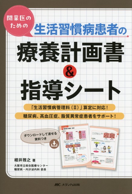 開業医のための生活習慣病患者の療養計画書＆指導シート