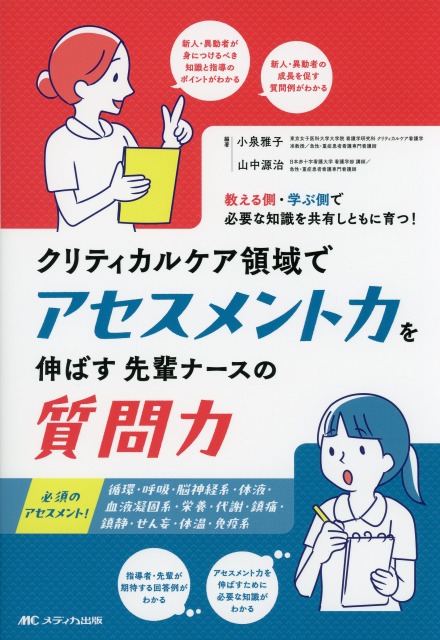 クリティカルケア領域でアセスメント力を伸ばす先輩ナースの質問力