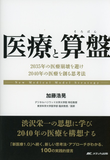 医療と算盤