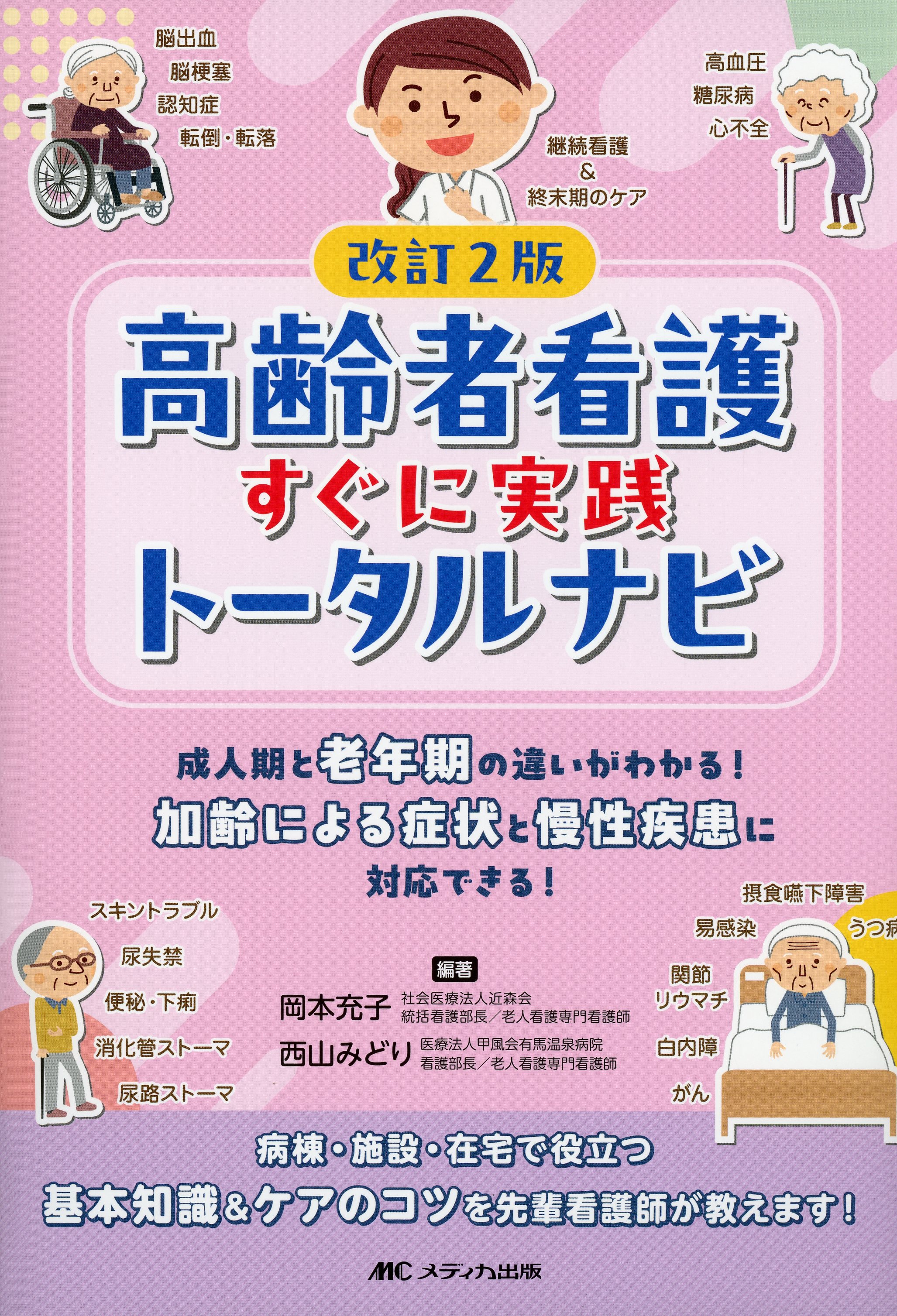 改訂2版 高齢者看護すぐに実践トータルナビ 成人期と老年期の違いがわかる！ 加齢による症状と慢性疾患に対応できる！