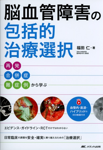脳血管障害の包括的治療選択　再発・合併症・難症例から学ぶ
