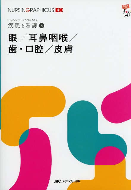 ナーシング・グラフィカEX　疾患と看護　6　眼／耳鼻咽喉／歯・口腔／皮膚　第2版