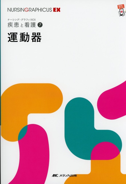 ナーシング・グラフィカEX　疾患と看護　7　運動器　第2版