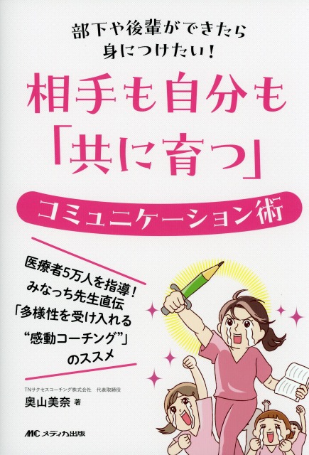 部下や後輩ができたら身につけたい！ 相手も自分も「共に育つ」コミュニケーション術