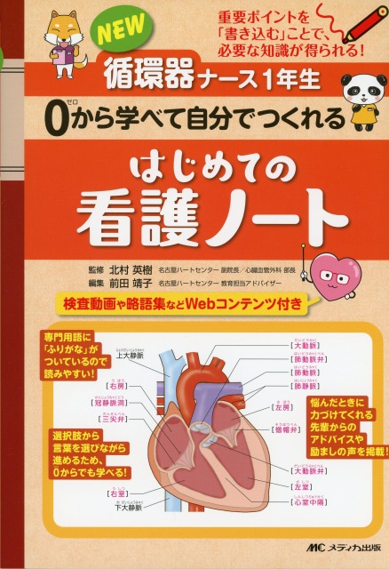 重要ポイントを「書き込む」ことで、必要な知識が得られる！ NEW循環器ナース1年生 0から学べて自分でつくれる はじめての看護ノート