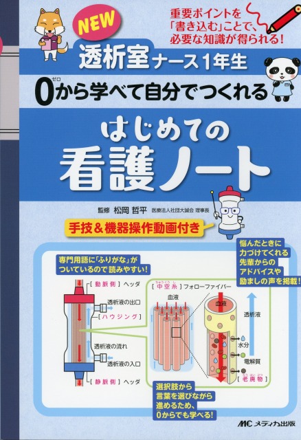 重要ポイントを「書き込む」ことで、必要な知識が得られる！ NEW透析室ナース1年生 0から学べて自分でつくれる はじめての看護ノート