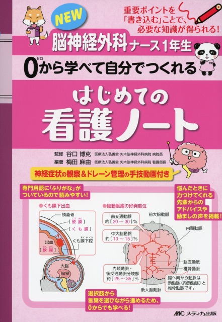 NEW脳神経外科ナース1年生　0から学べて自分でつくれる　はじめての看護ノート