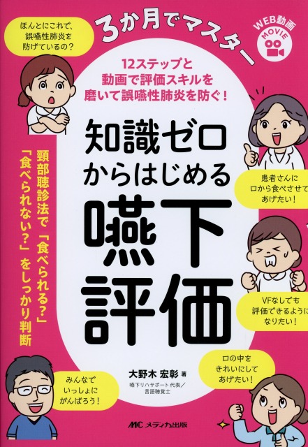 3か月でマスター　知識ゼロからはじめる嚥下評価