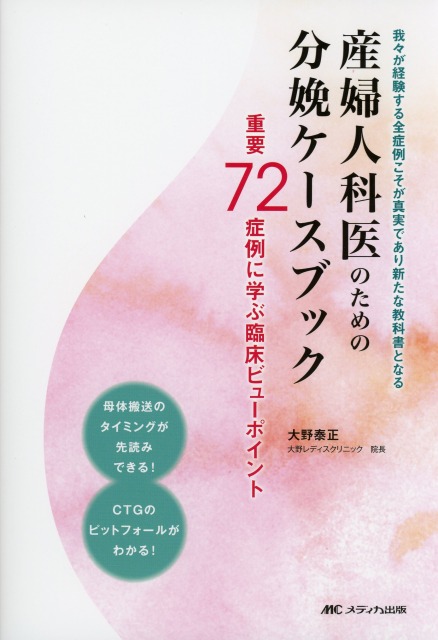 産婦人科医のための分娩ケースブック