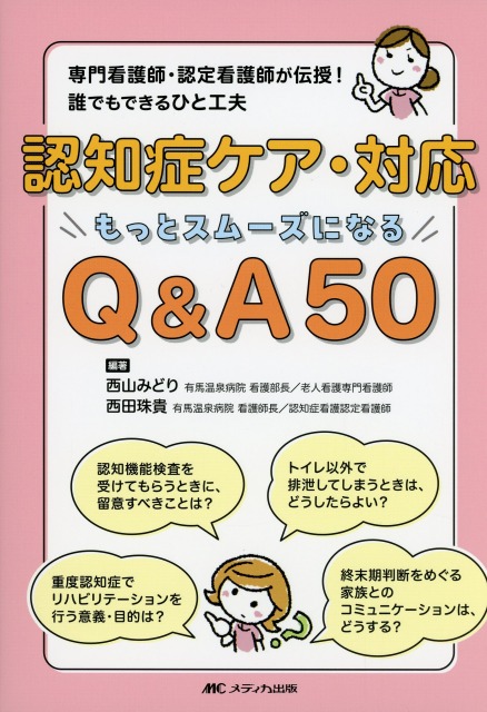 認知症ケア・対応 もっとスムーズになるQ&A50
