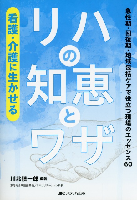 看護・介護に生かせるリハの知恵とワザ