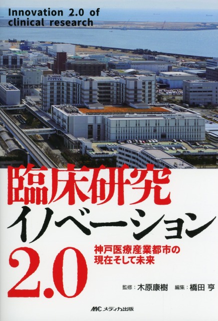 臨床研究イノベーション2.0