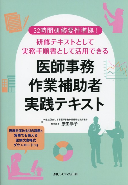 32時間研修要件準拠！　研修テキストとして実務手順書として活用できる 医師事務作業補助者実践テキスト 理解を深める42の課題と実務でも使える医療文書様式ダウンロードつき