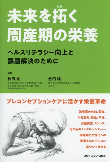 未来を拓く周産期の栄養 ヘルスリテラシー向上と課題解決のために