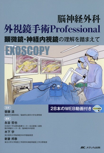 脳神経外科　外視鏡手術 Professional　顕微鏡・神経内視鏡の理解を踏まえて