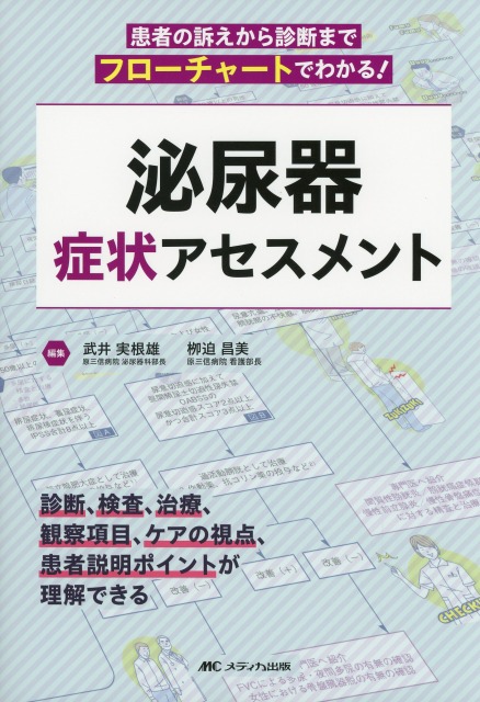 泌尿器 症状アセスメント 患者の訴えから診断までがフローチャートでわかる！