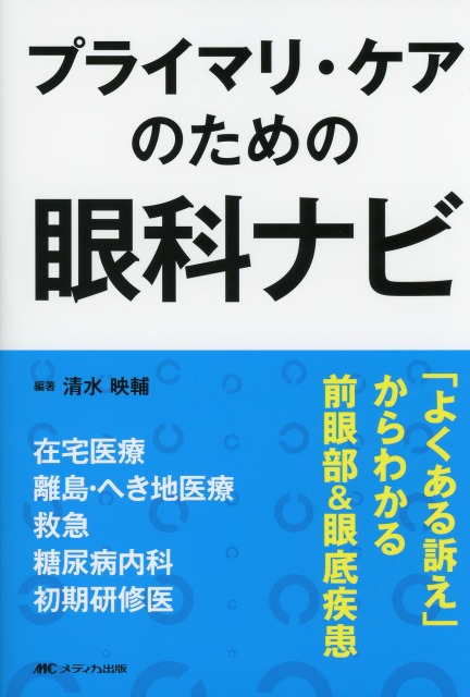 プライマリ・ケアのための眼科ナビ