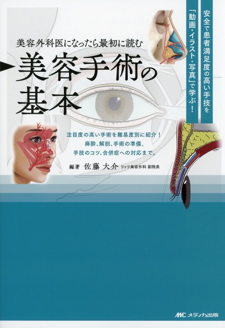 美容外科医になったら最初に読む 美容手術の基本