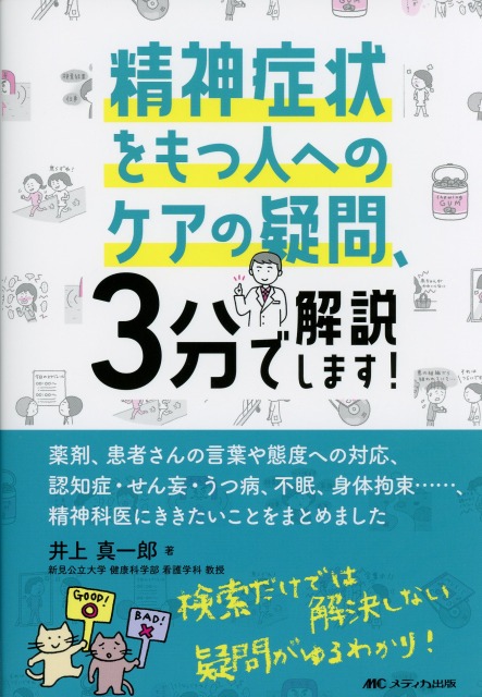 精神症状をもつ人へのケアの疑問、3分で解決します！
