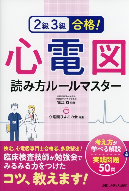 ２級３級合格！心電図読み方ルールマスター