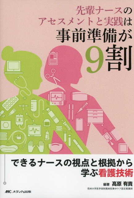 先輩ナースのアセスメントと実践は事前準備が9割 できるナースの視点と根拠から学ぶ看護技術