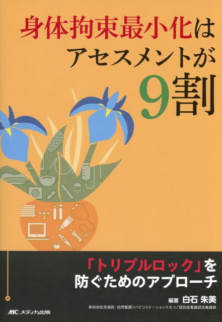 身体拘束最小化はアセスメントが9割