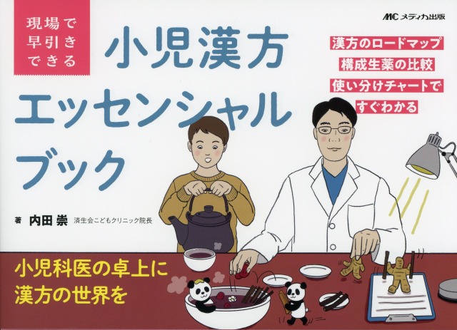 現場で早引きできる　小児漢方エッセンシャルブック