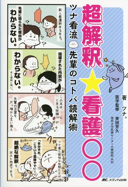 超解釈☆看護○○　ツナ看流　先輩のコトバ読解術