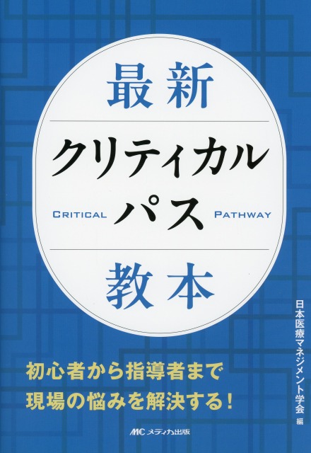 最新クリティカルパス教本 初心者から指導者まで　現場の悩みを解決する！